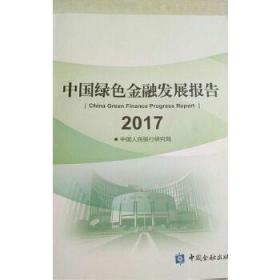 中国绿色金融发展报告2017