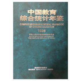 中国教育综合统计年鉴1996