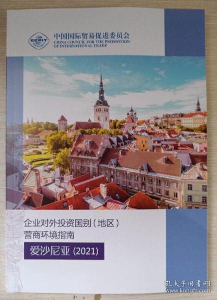 企业对外投资国别（地区）营商环境指南：爱沙尼亚2021
