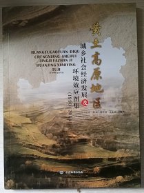 黄土高原地区城乡社会经济发展及环境效应图集1990-2015