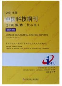 中国科技期刊引证报告2021年版（核心版·自然科学卷）
