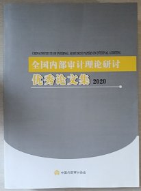 全国内部审计理论研讨优秀论文集2020