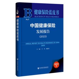 健康保险蓝皮书：中国健康保险发展报告2023