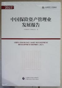 中国保险资产管理业发展报告2023（未拆封）