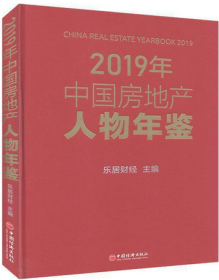 中国房地产人物年鉴2019