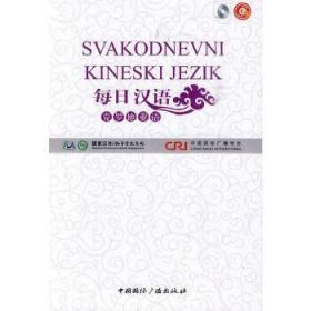 每日汉语：克罗地亚语（全6册）