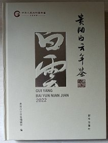 贵阳白云年鉴2022（贵州）