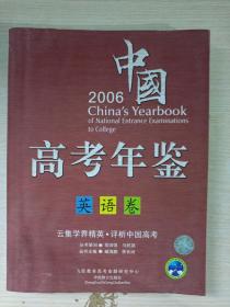 中国高考年鉴：英语卷2006