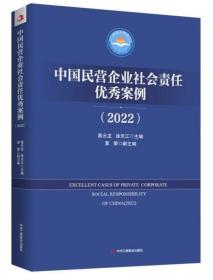 中国民营企业社会责任优秀案例2022（未拆封）