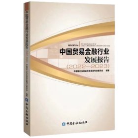 中国贸易金融行业发展报告2022-2023