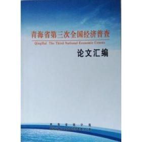 青海省第三次全国经济普查论文汇编