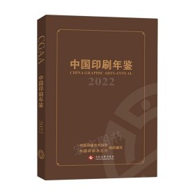 中国印刷年鉴2022（未拆封）