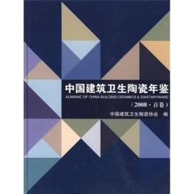中国建筑卫生陶瓷年鉴2008.首卷