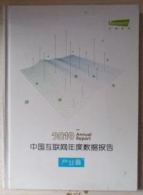 2019中国互联网年度数据报告 产业篇