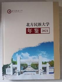 北方民族大学年鉴2021（未拆封）