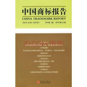 中国商标报告2008 第1卷(总第7卷)