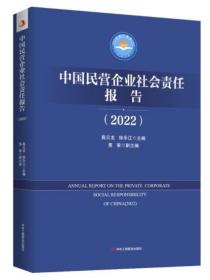 中国民营企业社会责任报告2022（未拆封）