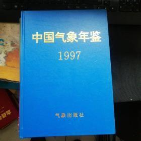 1997中国气象年鉴