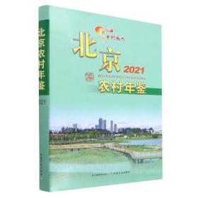 北京农村年鉴2021（未拆封）