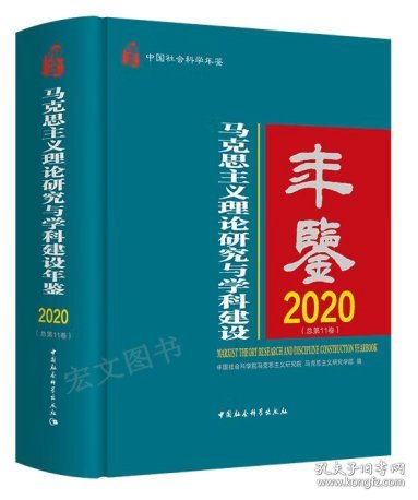 马克思主义理论研究与学科建设年鉴.2020-（总第11卷）