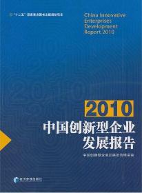 2010中国创新型企业发展报告