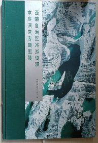 西藏自治区冰湖资源本底调查专题图集