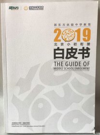 北京小初衔接白皮书2019