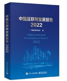 中国互联网发展报告2022（未拆封）