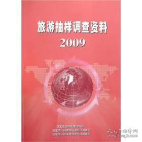 2009旅游抽样调查资料