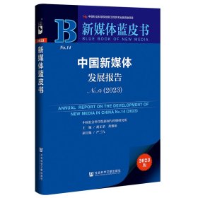 新媒体蓝皮书：中国新媒体发展报告No.14（2023）未拆封