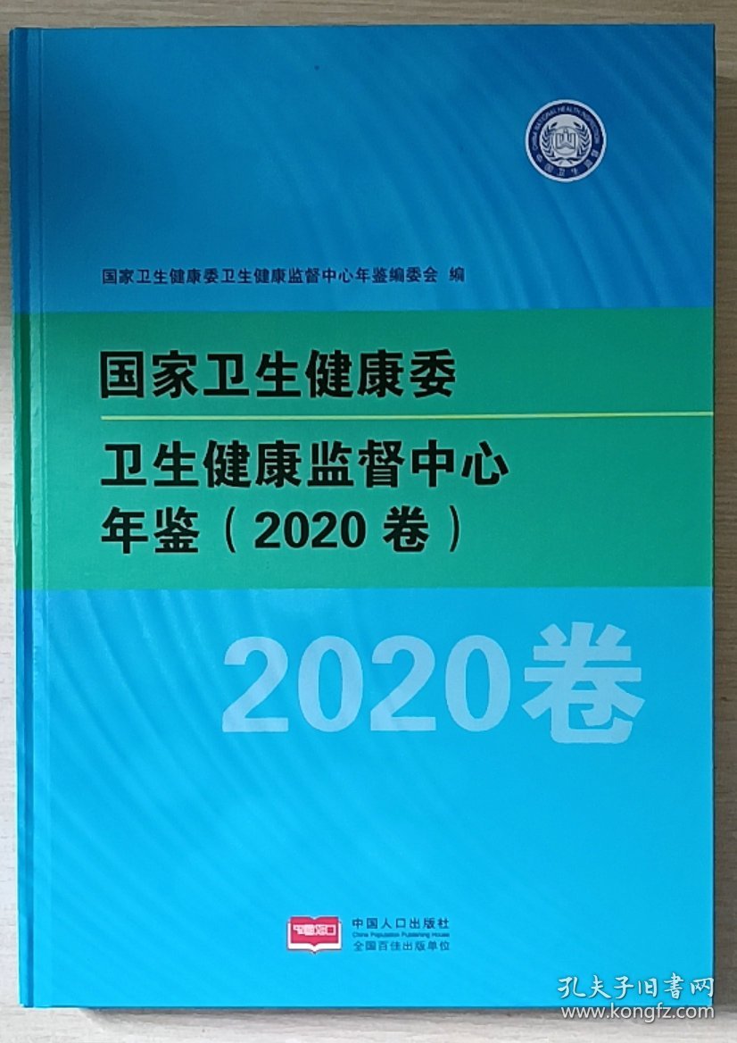 国家卫生健康委卫生健康监督中心年鉴2020