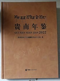 贵南年鉴2022（青海）