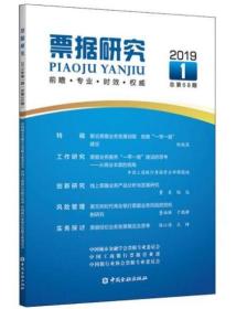 票据研究（2019年第1期总第68期）