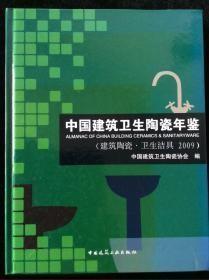 中国建筑卫生陶瓷年鉴2009(建筑陶瓷 卫生洁具)