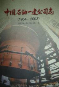 中国石油一建公司志1954-2003