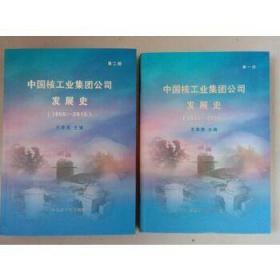 中国核工业集团公司发展史1955-2015（全两册）
