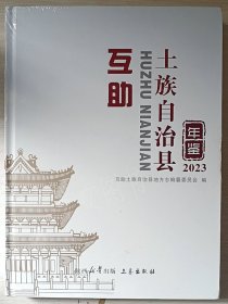 互助土族自治县年鉴2023（青海）