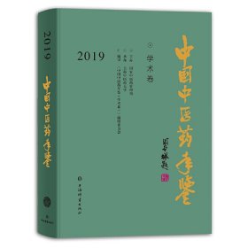 中国中医药年鉴2019（学术卷）