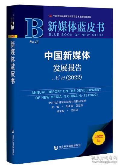 新媒体蓝皮书：中国新媒体发展报告（No.13·2022）