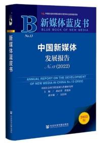 新媒体蓝皮书：中国新媒体发展报告（No.13·2022）