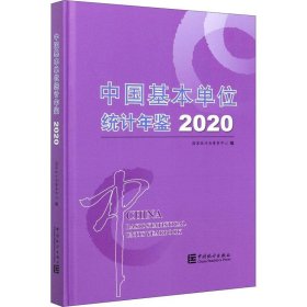 中国基本单位统计年鉴2020（附光盘）