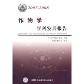 作物学学科发展报告(2007-2008)
