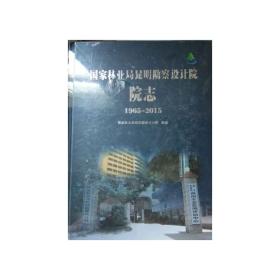 国家林业局昆明勘察设计院院志1965-2015（无盘）