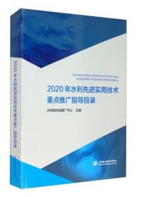 2020年水利先进实用技术重点推广指导目录