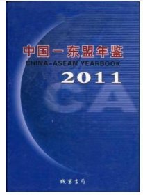 中国-东盟年鉴2011