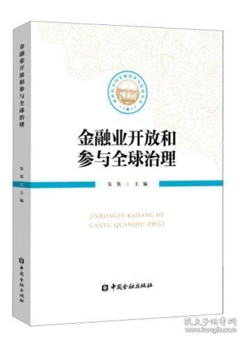 金融业开放和参与全球治理