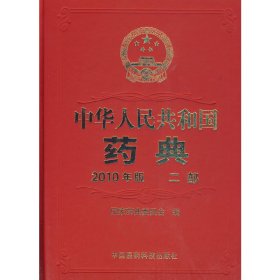 中华人民共和国药典2010年版（二部）