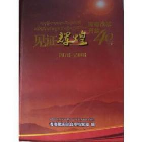 见证辉煌海南改革开放40年1978-2018