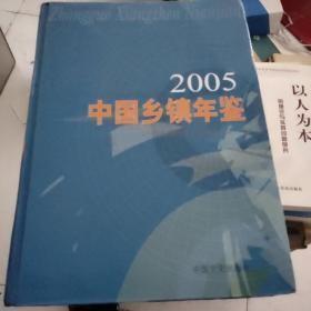 中国乡镇年鉴2005