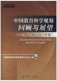 中国教育科学规划回顾与展望：从“六五”到“十五”